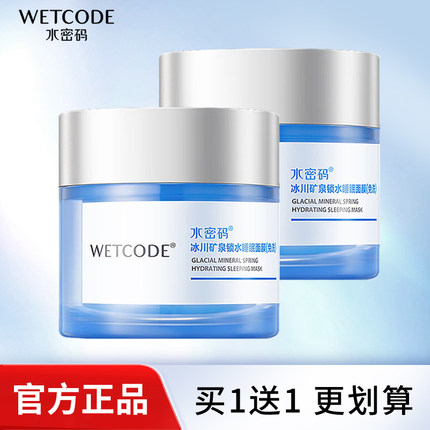 水密码睡眠面膜夜间补水保湿提亮肤色紧致毛孔锁水懒人免洗面膜女