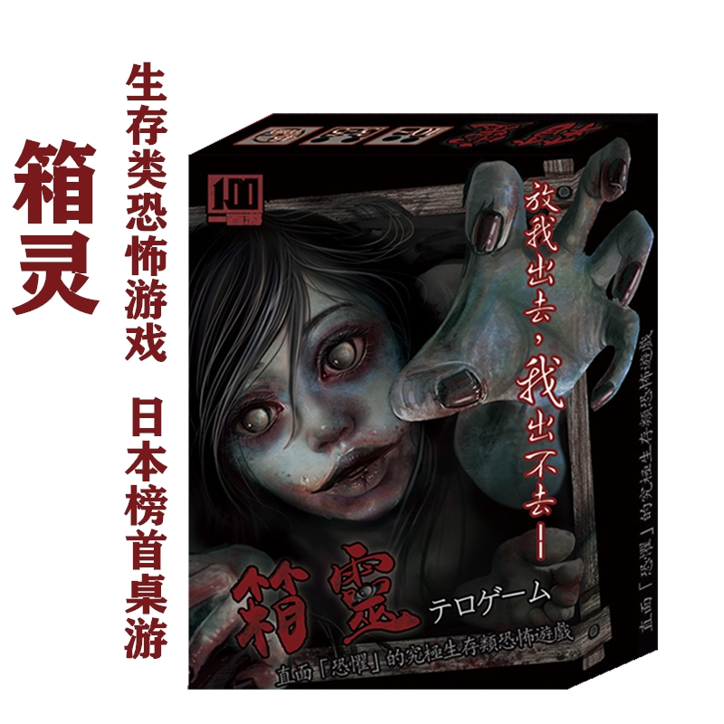 箱灵桌游箱女中文版合作推理休闲聚会密室逃脱类经典恐怖游戏五人