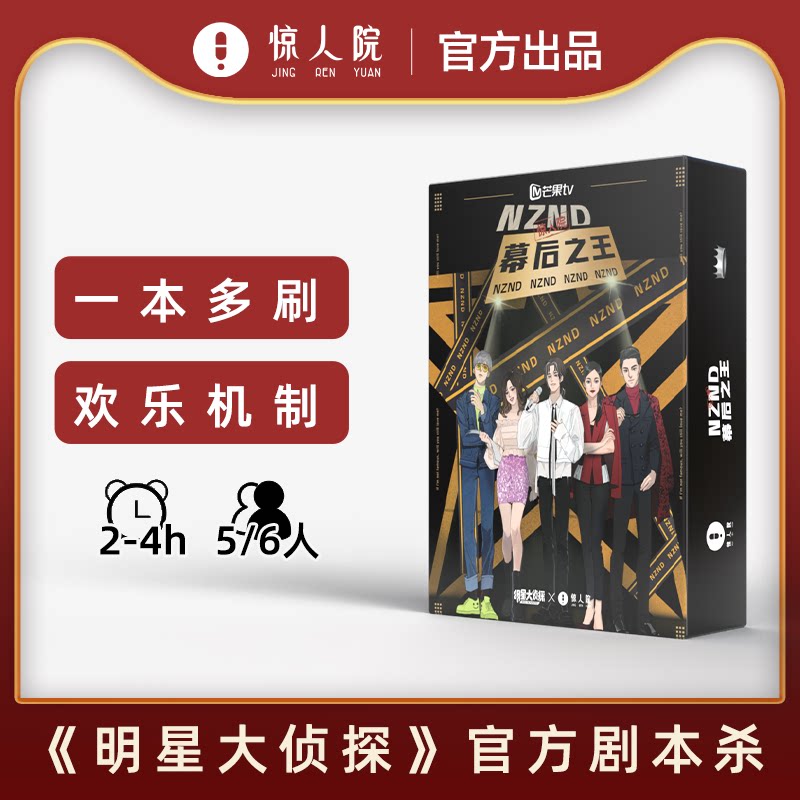 幕后之王5-6人剧本杀 一本多刷可重复玩欢乐推理桌游团建聚会游戏