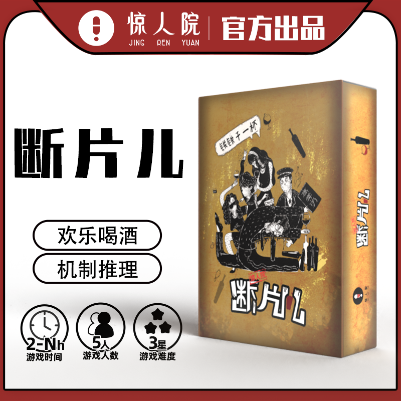 实体盒装剧本杀断片儿5人无需dm 欢乐喝酒本机制推理桌游聚会游戏