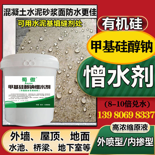 有机硅防水剂甲基硅醇钠憎水剂