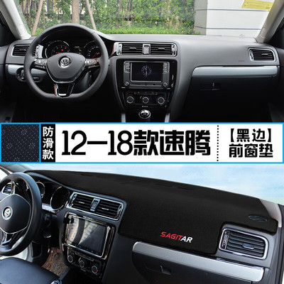 专用2005-23款大众速腾中控台 仪表盘防晒避光垫 工作台垫前台垫