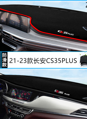 21款长安汽车CS35PLUS汽车仪表台防晒避光垫2021款PLUSCS35中控垫