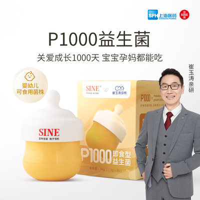 SINE信谊P1000益生菌双歧杆菌