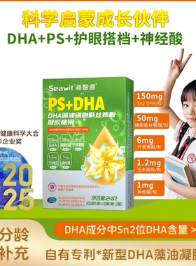 Seawit海智源PS+Sn2DHA藻油学生青少年营养学龄期磷脂显酰丝氨酸