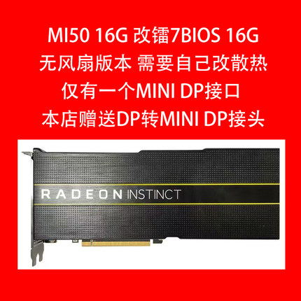 AMD显卡MI50 16G 改镭7显卡bios 吃鸡三角洲永劫电脑游戏显卡