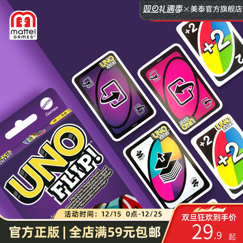 美泰官方正版UNO双面游戏卡牌