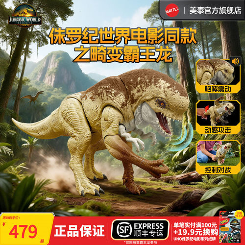美泰侏罗纪世界畸变霸王龙模型