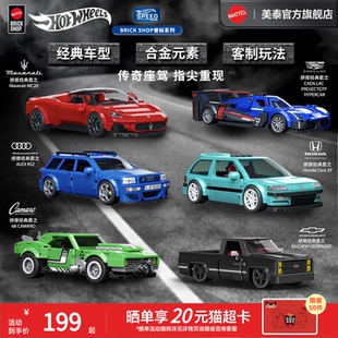 MATTEL BRICK SHOP风火轮积木玩具玛莎拉蒂凯迪拉克科迈罗车模