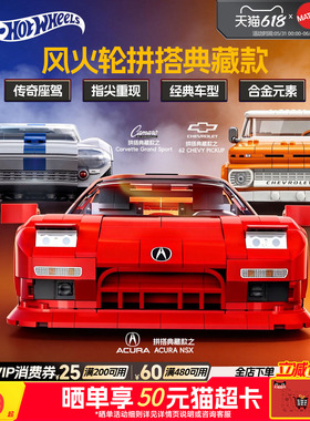 MATTEL BRICK SHOP风火轮风火轮拼搭典藏款讴歌雪佛兰积木玩具