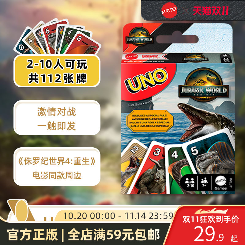 美泰侏罗纪世界4电影同款周边UNO纸牌聚会游戏互动优诺卡牌桌游
