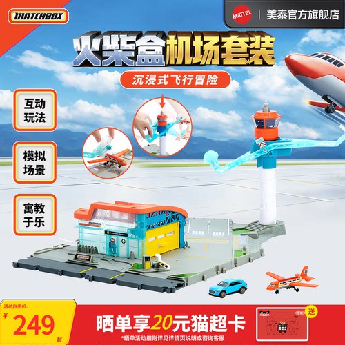 美泰火柴盒机场套装儿童玩具