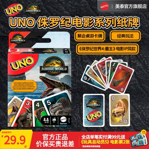 美泰UNO侏罗纪世界纸牌桌游卡牌