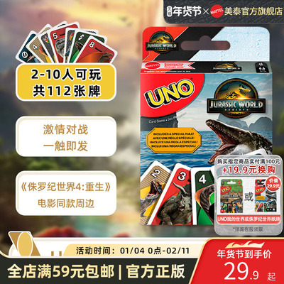 美泰UNO侏罗纪世界纸牌桌游卡牌
