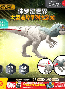 美泰侏罗纪世界蛮龙恐龙玩具手办