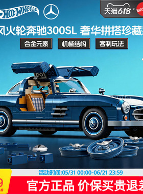 MATTEL BRICK SHOP风火轮奔驰300SL奢华拼搭珍藏款积木车模型玩具