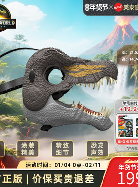 美泰侏罗纪世界4重生电影同款仿真声效恐龙面具互动创意玩具男孩