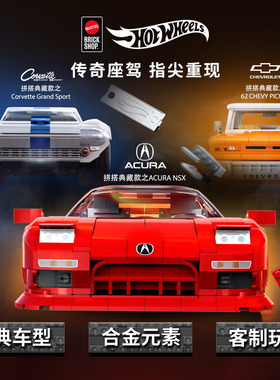 MATTEL BRICK SHOP风火轮风火轮拼搭典藏款讴歌雪佛兰积木玩具