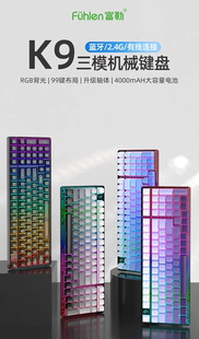 Fuhlen富勒K9机械键盘三模蓝牙2.4G无线客制化99键全键热插拔RGB