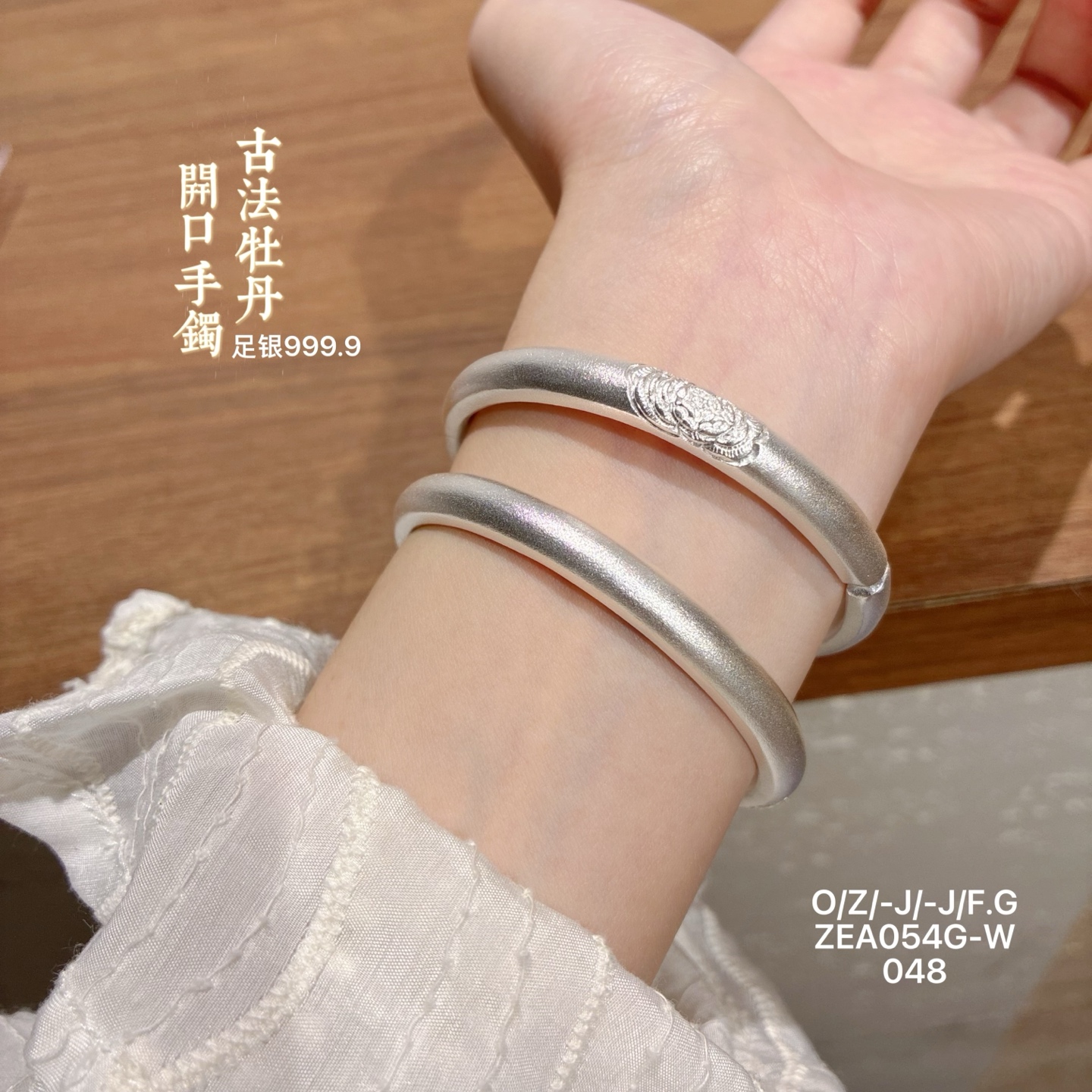 足银999.9古法牡丹开口手镯