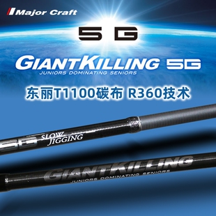 进口R360新制法马牌MajorCraft 5G超轻量慢摇铁板竿东丽T1100碳布