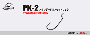 进口日本市川ICHIKAWA PK2加强窄幅路亚泛用曲柄钩超滑涂层