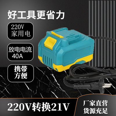 220V AC转20V直流电源变压装置电动工具锂电池包替代兼容牧田接口