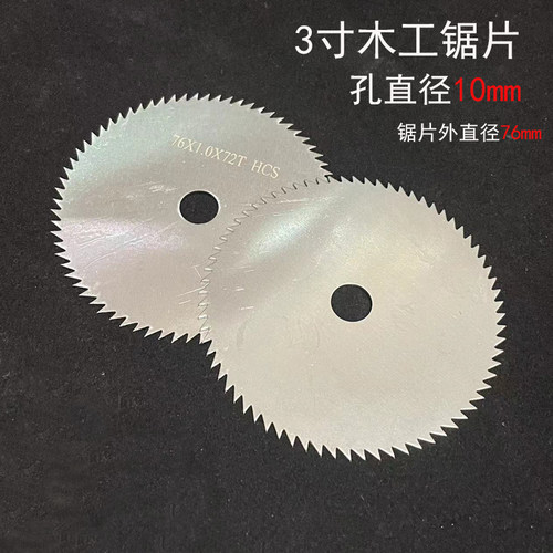 3寸75mm10mm高速钢切割锯片,适用于木头塑料骨头等角磨机切割片