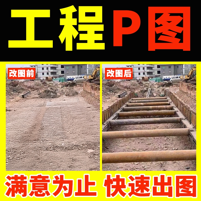 工程P图片处理ps施工图片现场照片工地修改钢板桩加固改管道修图