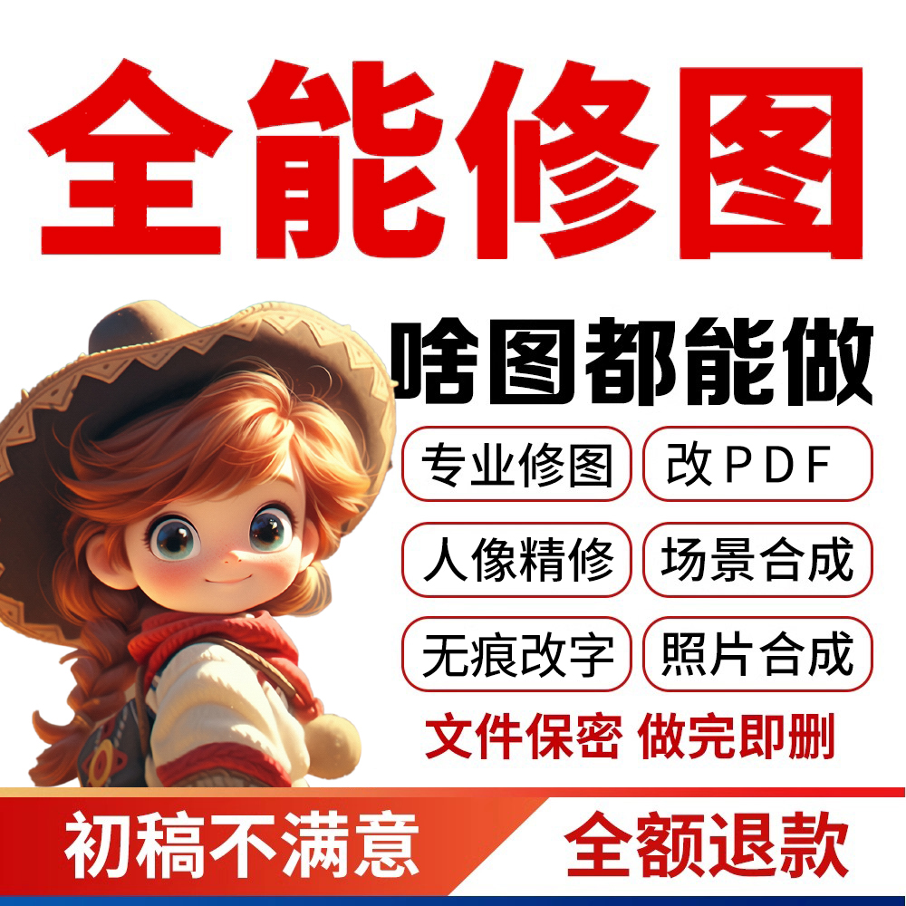 专业P图片处理PS修图改数字人像合成照片精修PDF抠图水印场景合成