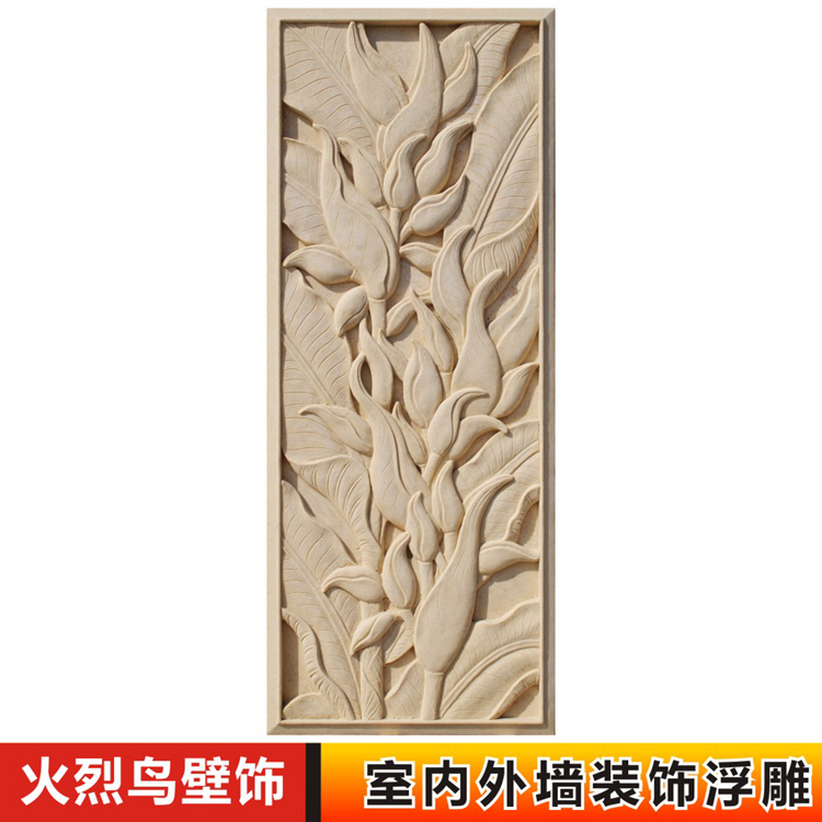 砂岩花草外墙浮雕装饰别墅小区花园宾馆洒店围墙室内壁画火烈鸟饰图片