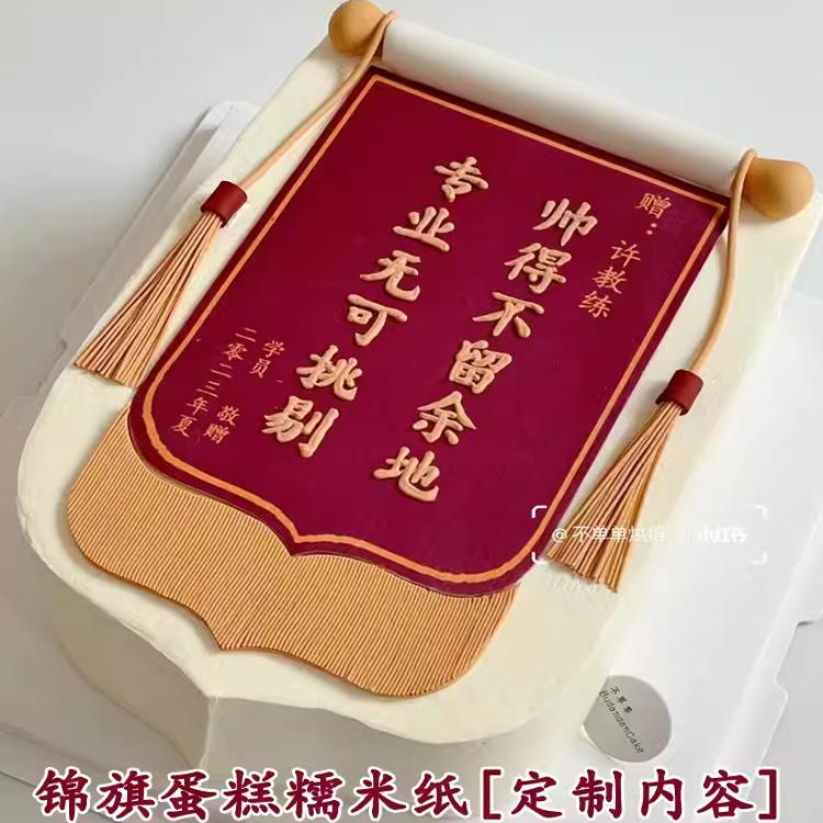 锦旗蛋糕糯米纸奖状糖纸定制大型蛋糕开业庆典节庆日照片