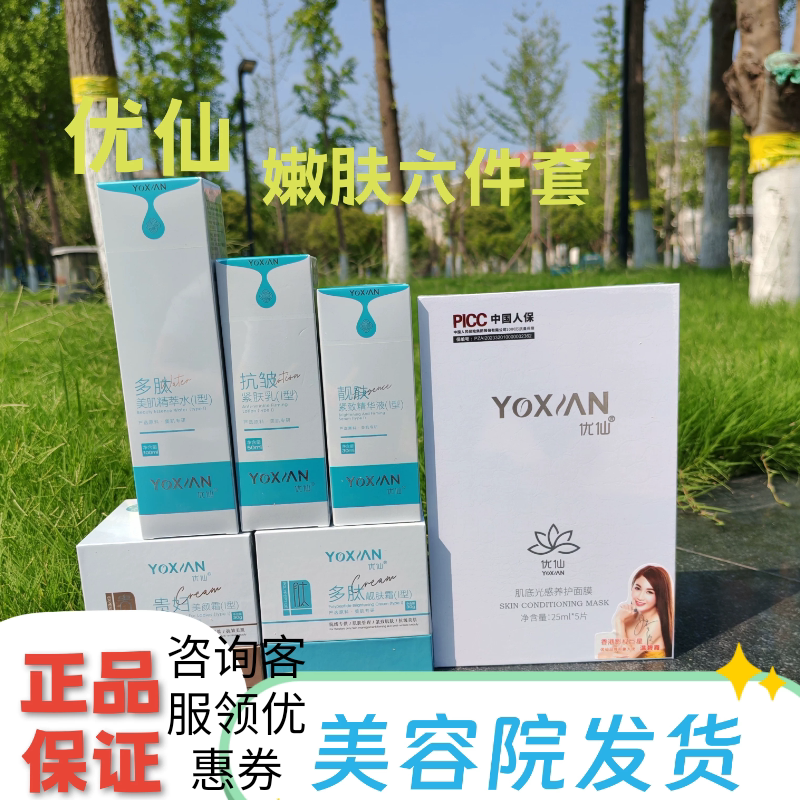 优仙护肤品七件套洁面乳洗面奶水紧肤乳/精华液靓肤霜/贵妇霜面膜图片