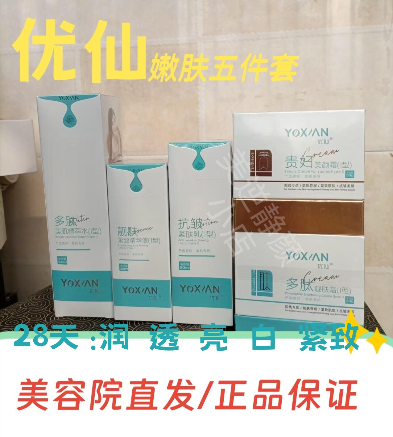 美容院直发正品优仙护肤品六件套抗皱纹抗衰老精萃水美颜精华液