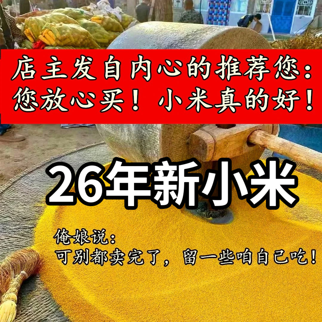 (您放心!俺媳妇坐月子喝的小米)山西农家自种老品种石碾黄小米
