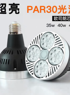 超亮LED光源PAR30轨道射灯 灯泡35W40W服装店COB聚光射灯E27帕灯