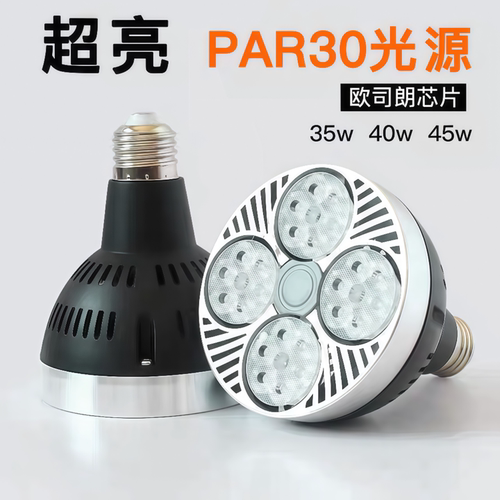 超亮LED光源PAR30轨道射灯 灯泡35W40W服装店COB聚光射灯E27帕灯