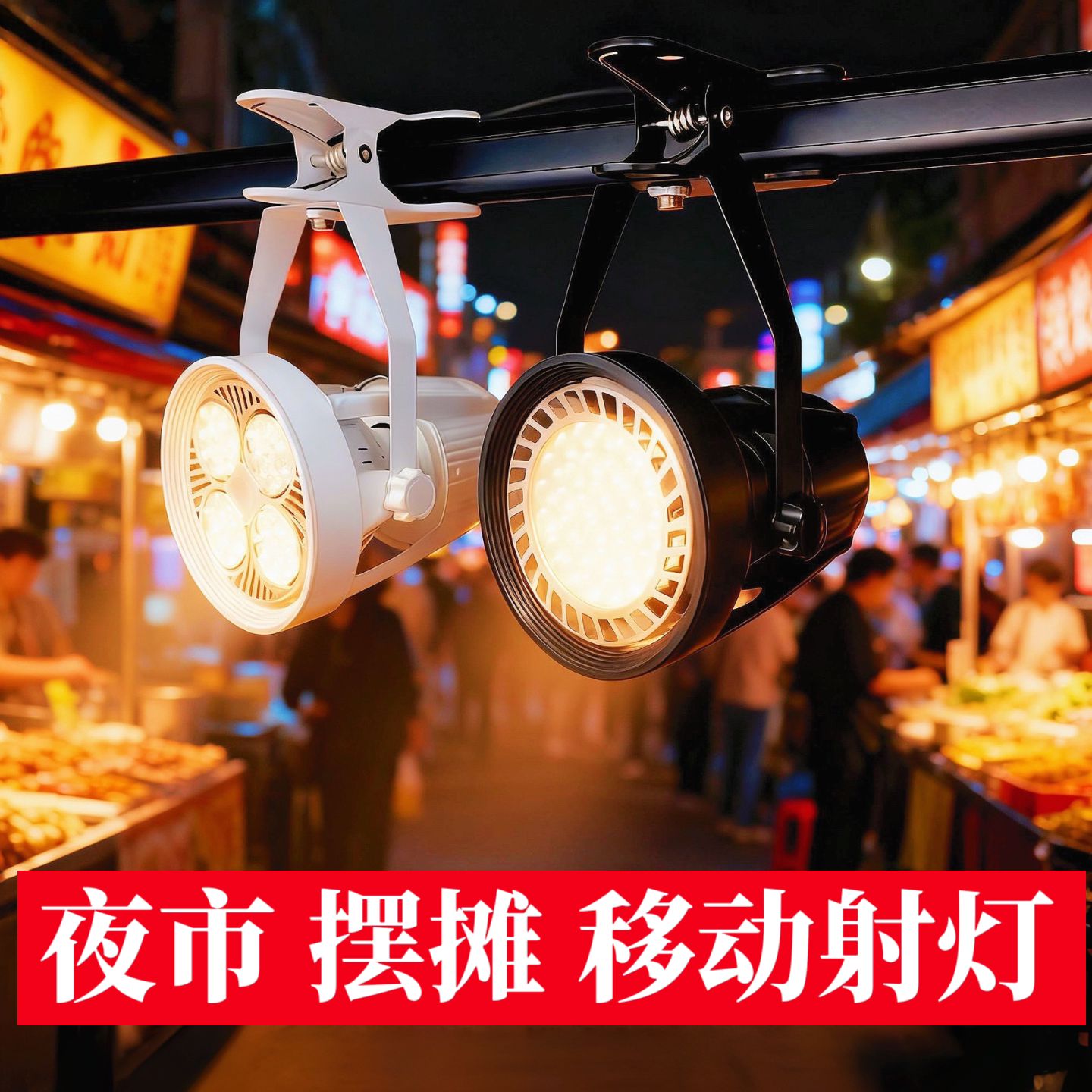 夹子射灯夹灯市集摆摊夜市水晶婚庆灯展会多灯串联插电亮免按照灯