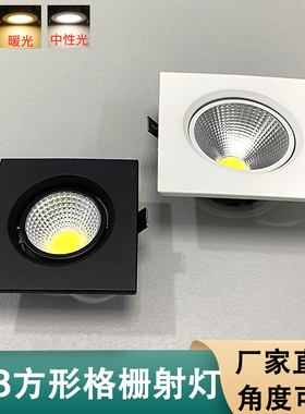 COB方形射灯 格栅可调角度嵌入式吊顶天花灯黑色网格斗胆灯led