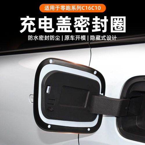 适用零跑C10/C16密封圈B10充电密封条C11充电口零跑lafa油箱盖圈