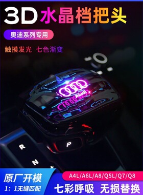 水晶档把A4L A5A6 LA7L A8L Q5L Q7 Q8七彩自动变色排挡头