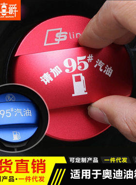 适用于奥迪 Q5/Q3/A3/A4L/A6L/Q7油箱盖加油标贴95汽油燃油标提示