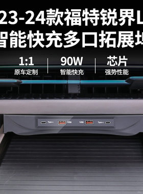 适用于福特锐界L快充扩展坞点烟器手机充电配件汽车智能快充配件
