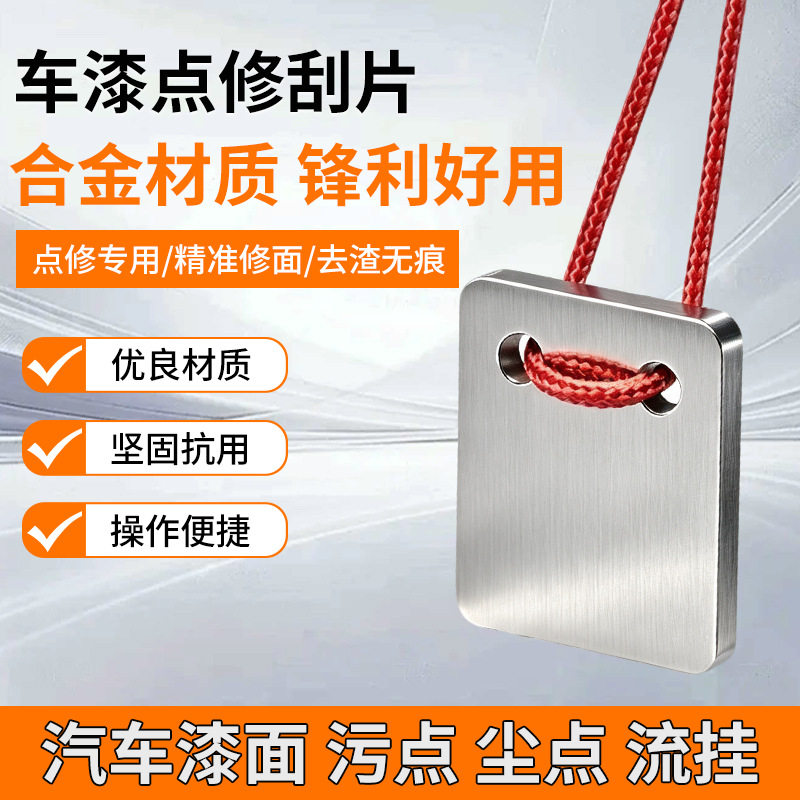 汽车喷漆点修刮片漆面清理精修打磨工具去毛刺尘点流挂金属刀