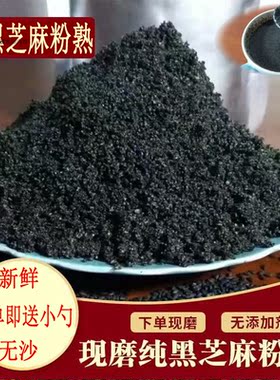 纯熟黑芝麻粉现磨干吃