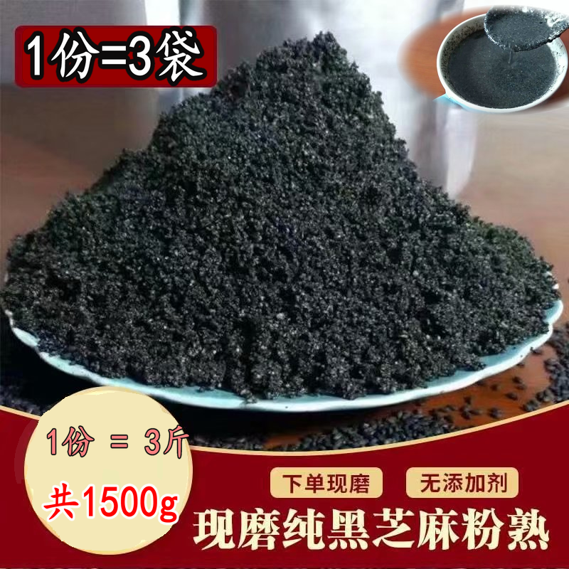 现磨纯黑芝麻粉熟包邮1500g新鲜即食天然纯熟黑芝麻粉 非黑芝麻糊 咖啡/麦片/冲饮 天然粉粉食品 原图主图