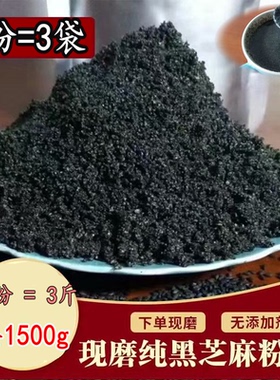现磨农家纯熟黑芝麻粉1500g天然即食代餐纯黑芝麻粉熟 非黑芝麻糊