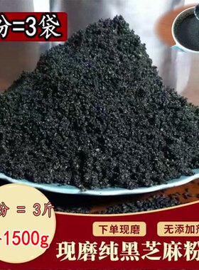 自家现磨纯熟黑芝麻粉1500g干吃即食代餐纯黑芝麻粉熟 非黑芝麻糊