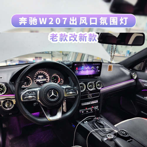 奔驰w207涡轮出风口E级两门coupe轿跑内饰老改新中控cd面板氛围灯