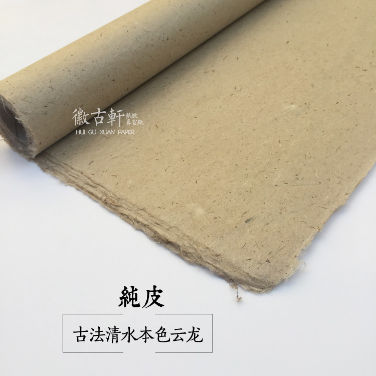 古法构皮麻纸清水本色纯皮云龙皮纸 四尺整张书法创作10张
